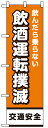 のぼり旗 「 飲んだら乗らない飲酒運転撲滅 」