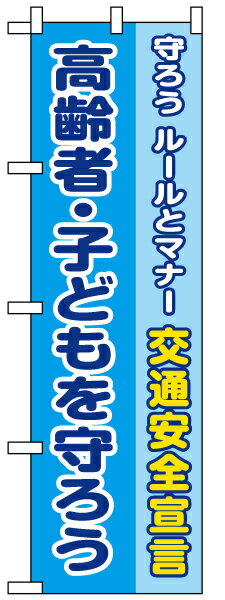 のぼり旗 「 高齢者・子どもを守ろう・ルールとマナー交通安全宣言 」