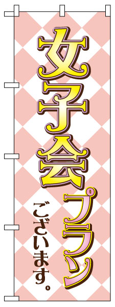 のぼり旗 「 女子会プランございます ダイヤ柄 」