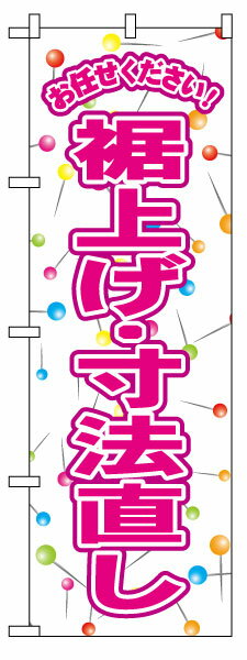 のぼり旗 「 裾上げ・寸法直し 」