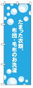 のぼり旗 「 たまった衣類、布団・毛布のお洗濯 」