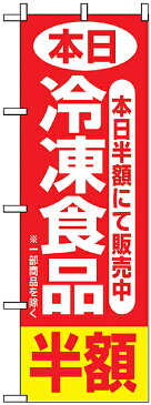 のぼり旗 「 本日冷凍食品半額 」