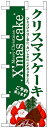 のぼり旗 「 クリスマスケーキ 」・緑地