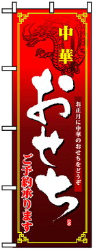 ã®ã¼ã‚Šæ—— 「 ä¸è¯ãŠã›ã¡ ã”予約承りã¾ã™ ã€