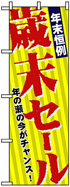 のぼり旗 「 年末恒例歳末セール 」