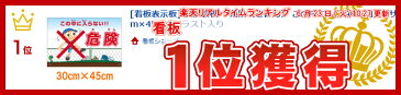 看板 立ち入り禁止 表示板 「 危険（きけん） この中に入らない！ 」 中サイズ 40cm × 60cm イラスト プレート