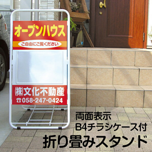 不動産 立て看板 折りたたみ スタンド看板 B4チラシケース付き 白色フレーム 両面デザイン a型 店舗用 丸パイプ 看板 屋外対応