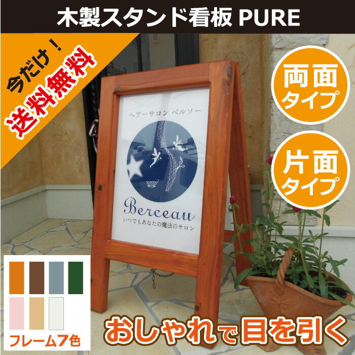 PUREシリーズ 木製スタンド看板 両面・片面タイプ 本体フレーム7色対応 オーダーメイド 屋外対応 おし..