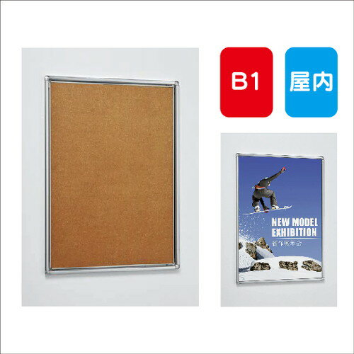 楽天看板材料　楽天市場店【ポスターパネル】【ポスターフレーム】 【セット方法 4辺開き】ポスターパネル AL-331 B1 フレーム開閉式 屋内用