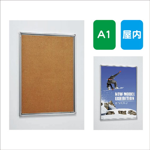 楽天看板材料　楽天市場店【ポスターパネル】【ポスターフレーム】 【セット方法 4辺開き】ポスターパネル AL-331 A1 フレーム開閉式 屋内用