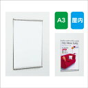 【ポスターパネル】【ポスターフレーム】 【セット方法 2辺開き】ポスターパネル AL-3523 A3 フレーム開閉式 屋内用