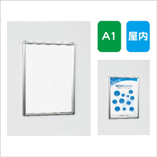 楽天看板材料　楽天市場店【ポスターパネル】【ポスターフレーム】 【セット方法 4辺開き】ポスターパネル AL-342 A1 フレーム開閉式 屋内用