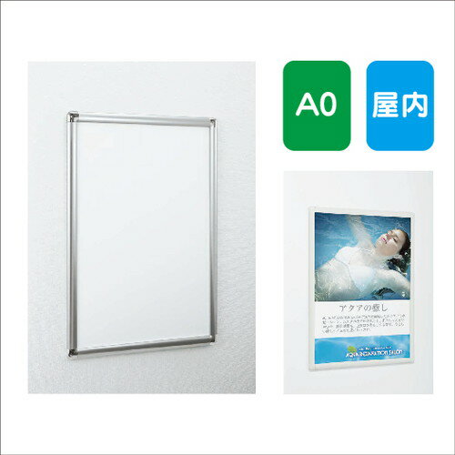 楽天看板材料　楽天市場店【ポスターパネル】【ポスターフレーム】 【セット方法 4辺開き】ポスターパネル AL-338 A0 フレーム開閉式 屋内用