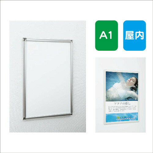 楽天看板材料　楽天市場店【ポスターパネル】【ポスターフレーム】 【セット方法 4辺開き】ポスターパネル AL-338 A1 フレーム開閉式 屋内用