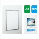 【ポスターパネル】【ポスターフレーム】 【セット方法 4辺開き】ポスターパネル AL-338 A3 フレーム開閉式 屋内用