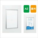 【ポスターパネル】【ポスターフレーム】 【セット方法 4辺開き】ポスターパネル AL-343 A2 フレーム開閉式 屋外用