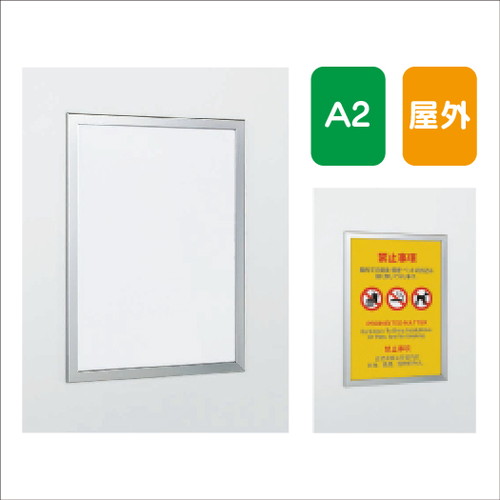 楽天看板材料　楽天市場店【ポスターパネル】【ポスターフレーム】 【セット方法 4辺開き】ポスターパネル AL-349 A2 フレーム開閉式 屋外用