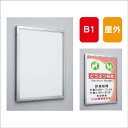 【ポスターパネル】【ポスターフレーム】 【セット方法 片面開き】ポスターパネル AL-3617 B1 前面パネルオープン式 屋外用