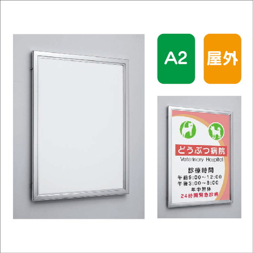 楽天看板材料　楽天市場店【ポスターパネル】【ポスターフレーム】 【セット方法 片面開き】ポスターパネル AL-3617 A2 前面パネルオープン式 屋外用