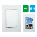 【ポスターパネル】【ポスターフレーム】 【セット方法 スライド】ポスターパネル AL-131 A4 スライド式 屋内用