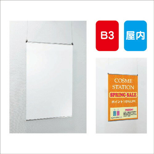 楽天看板材料　楽天市場店【ポスターパネル】【ポスターフレーム】 【セット方法 鋏み込み】ポスターパネル AL-123 B3 吊り下げ式 両面タイプ 屋内用