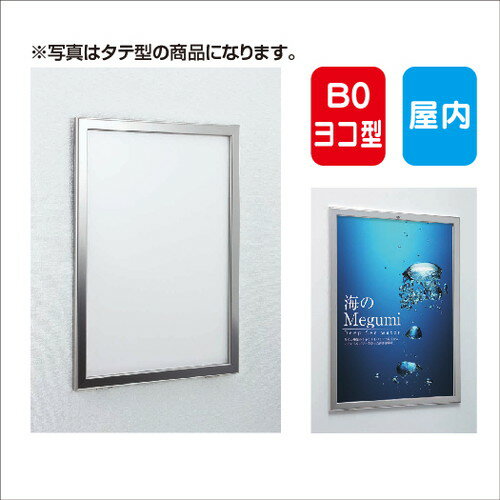 楽天看板材料　楽天市場店【ポスターパネル】【ポスターフレーム】 【セット方法 V開き】ポスターパネル AL-313 B0 前面パネルオープン式 屋内用