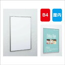 【ポスターパネル】【ポスターフレーム】 【セット方法 4辺開き】POPパネル AL-AP340 B4 簡易フレーム開閉式 屋内用
