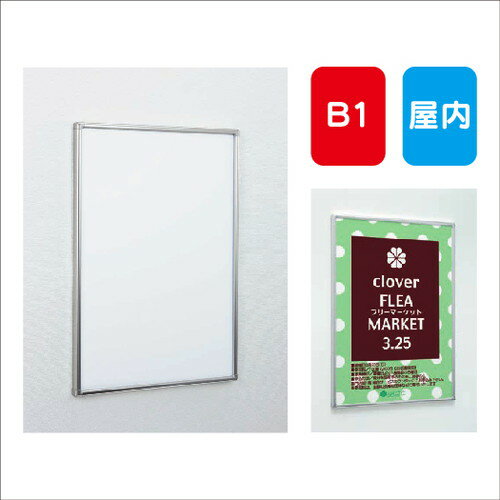 楽天看板材料　楽天市場店【ポスターパネル】【ポスターフレーム】 【セット方法 4辺開き】POPパネル AL-AP360 B1 簡易フレーム開閉式 屋内用
