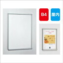 【ポスターパネル】【ポスターフレーム】 【セット方法 スライド】POPパネル AL-AP13 B4 簡易スライド式 屋内用