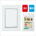 【ポスターパネル】【ポスターフレーム】 【セット方法 スライド】POPパネル AL-AP55 B4 簡易スライド式 屋内用