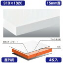 【屋外用(アルミ複合板貼り)/カルプボード】【4枚入】 Wチャンネル 白 910×1820×15 表面材がアルミ積層板の白色の焼付け塗装処理の為、そのまま白として使用でき屋外でも使用可能です。カルプボード カルプボードホームセンター カルプボード価格 カルプ板