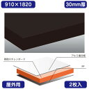 【屋外用(アルミ複合板貼り)/カルプボード】【2枚入】 Wチャンネル 黒 910×1820×30 表面材がアルミ積層板の白色の焼付け塗装処理の為、そのまま白として使用でき屋外でも使用可能です。カルプボード カルプボードホームセンター カルプボード価格 カルプ板