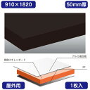 【屋外用(アルミ複合板貼り)/カルプボード】【1枚入】 Wチャンネル 黒 910×1820×50 表面材がアルミ積層板の白色の焼付け塗装処理の為、そのまま白として使用でき屋外でも使用可能です。カルプボード カルプボードホームセンター カルプボード価格 カルプ板