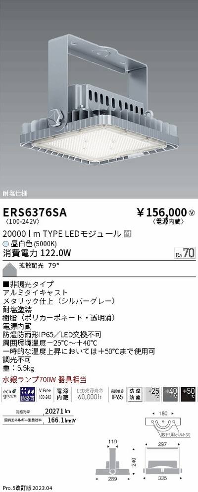 【遠藤照明】【endo照明】 高天井用照明 ERS6376SA 耐塩軽量フラッドライト