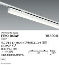 【遠藤照明】【endo照明】 調光調色 デザインベースライト プラグタイプ リニア50 L:1200タイプ 白 ERK1043W ※ユニット別売