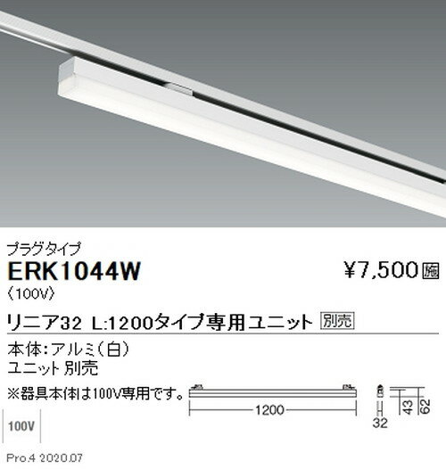 【遠藤照明】【endo照明】 調光調色 デザインベースライト プラグタイプ リニア32 L:1200タイプ 白 ERK1044W ※ユニット別売 1