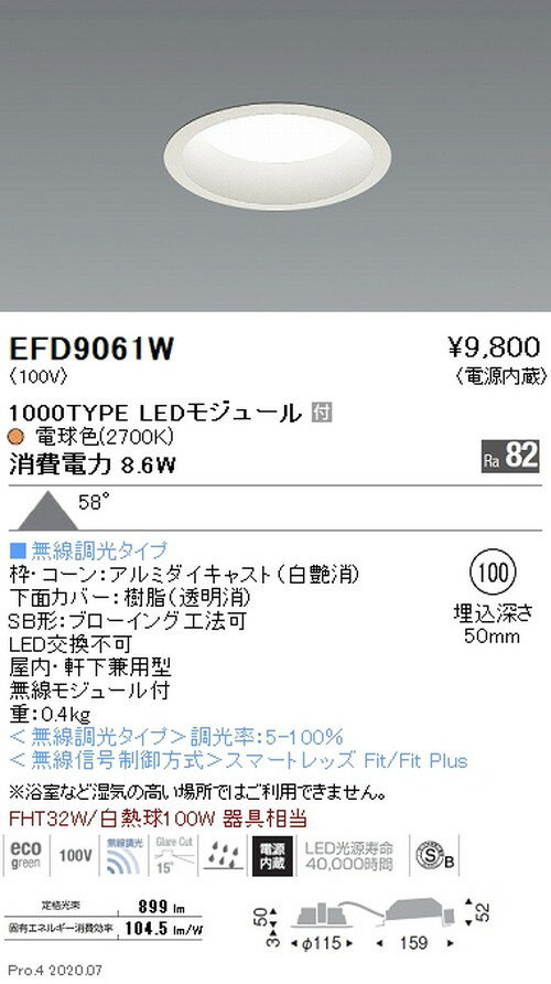 【遠藤照明】【endo照明】 浅型ベースダウンライト(高気密SB形) φ100 1000TYPE 電球色(2700K) 白 EFD9061W