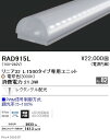 【遠藤照明】【endo照明】 間接照明 リニア32 L:1500タイプ専用ユニット 調光・非調光兼用型 狭角配光 電球色(3000K) RAD-915L ※本体...