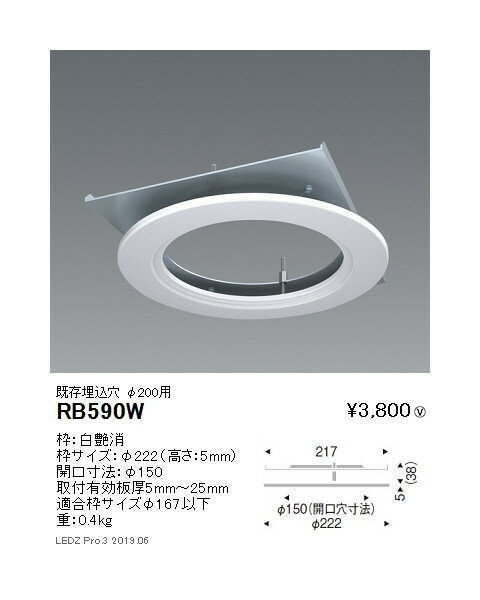 【遠藤照明】【endo照明】 リニューアルプレート 既存埋込穴φ200用 RB-590W