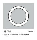 【遠藤照明】【endo照明】 ユニバーサルダウンライト 狭角配光用オプション レンズホルダーφ125・3000TYPE用 RB-446B