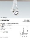 【遠藤照明】【endo照明】 JDRシリーズ スポットライト プラグタイプ 白 ERS4156W ※ランプ別売