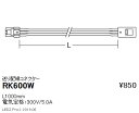 送り配線コネクター L1000mm RK-600W電気定格:300V/5.0A