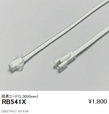 【遠藤照明】【endo照明】 什器/生鮮食品用照明 リニア17(棚下ライン照明) オプション 延長コード L300..