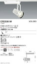 【遠藤照明】【endo照明】 什器/生鮮食品用照明 FreshDeliシリーズ スポットライト 中角配光(22°) 白 F300