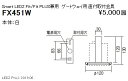 【遠藤照明】【endo照明】 スマートレッズ ゲートウェイ用直付取付金具 白 FX-451W