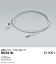 【遠藤照明】【endo照明】 調光調色間接照明 リニア32 給電コネクターL1000 RK-581N