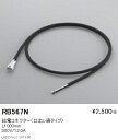【遠藤照明】【endo照明】 間接照明 フレキシブルエッジライト 給電コネクター(口出し線タイプ) RB-567N