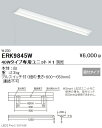 【遠藤照明】【endo照明】 施設照明 LEDベースライト 本体 直付逆富士形 プルスイッチ付 40Wタイプ W:230 ERK9845W ※ユニット別売