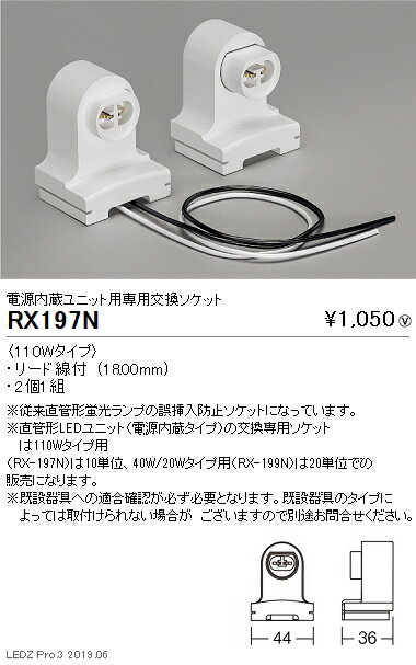 【遠藤照明】【endo照明】 施設照明 LEDユニットタイプ 電源内蔵ユニット用専用交換ソケット 110Wタイプ RX-197N