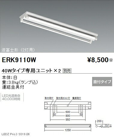 遠藤照明 施設照明 直管形LEDベースライト 本体 40Wタイプ 直付 逆富士形 2灯用 ERK9110W ※ユニット別売 グレアレスダウンライト/ベースダウンライト/ユニバーサルダウンライト/スポットライト/デザインベースライト/スクエアベースライト/間接照明/フロアスタンド